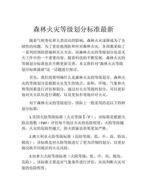 森林火灾等级划分标准最新
