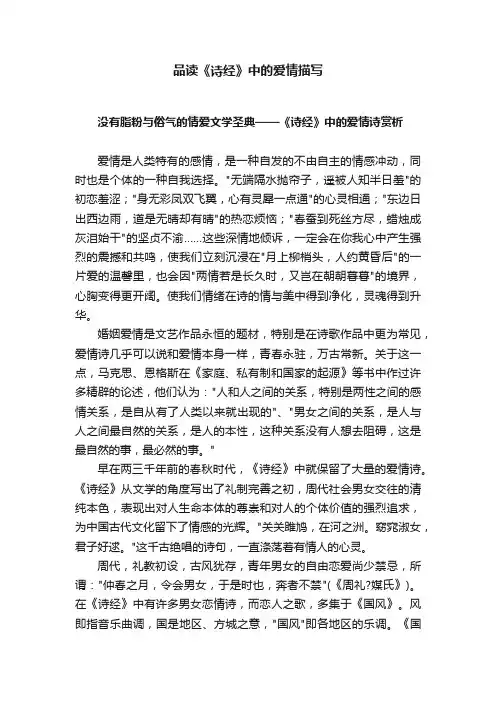品读《诗经》中的爱情描写