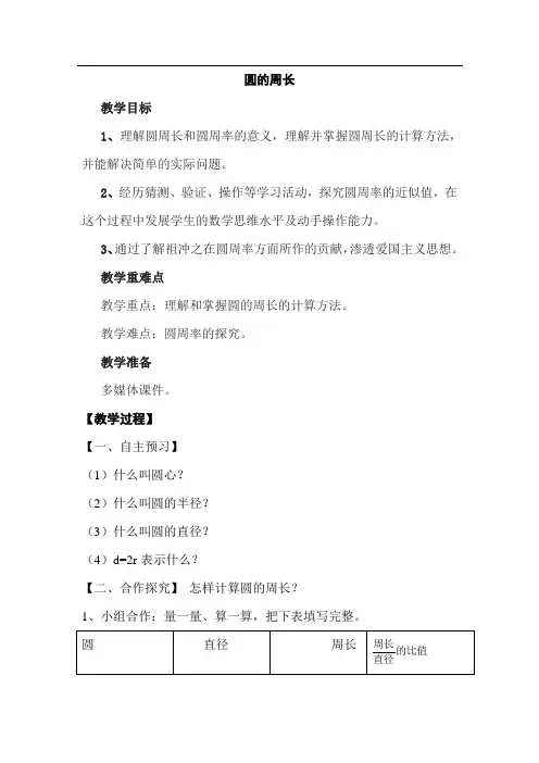 新人教版小学六年级数学上册《圆的周长》教案