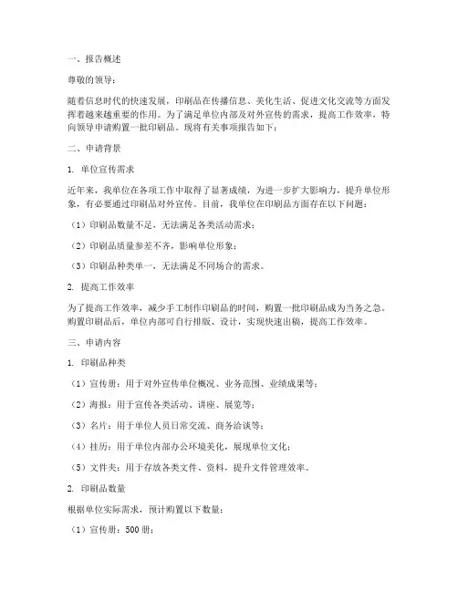关于印刷品申请报告