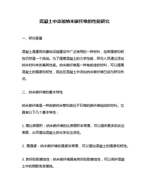 混凝土中添加纳米碳纤维的性能研究