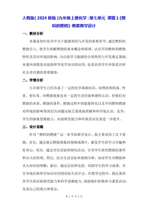 人教版(2024新版)九年级上册化学：第七单元 课题1《燃料的燃烧》教案教学设计