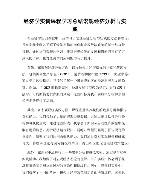 经济学实训课程学习总结宏观经济分析与实践