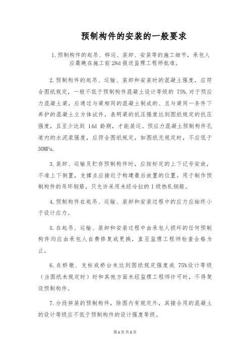 预制构件的安装的一般要求