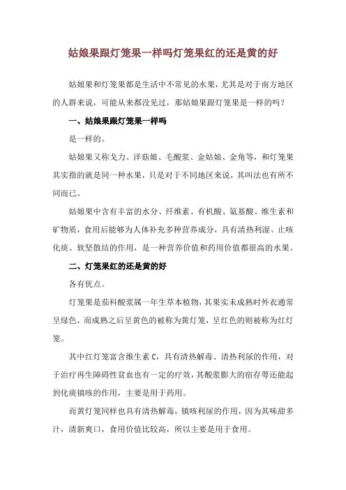 姑娘果跟灯笼果一样吗 灯笼果红的还是黄的好