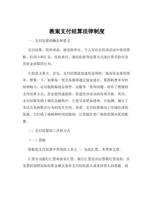 教案支付结算法律制度