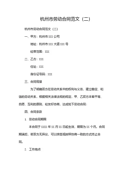 杭州市劳动合同范文(两篇)
