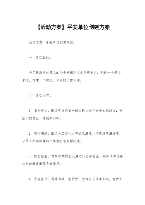 【活动方案】平安单位创建方案