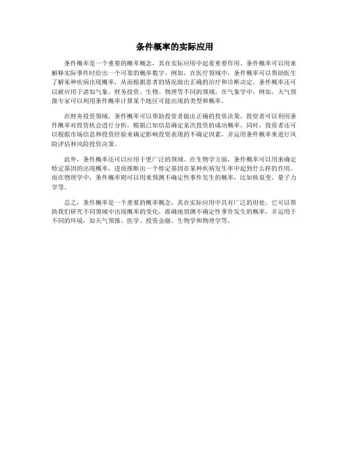 条件概率的实际应用
