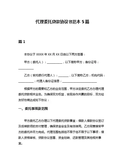 代理委托贷款协议书范本5篇