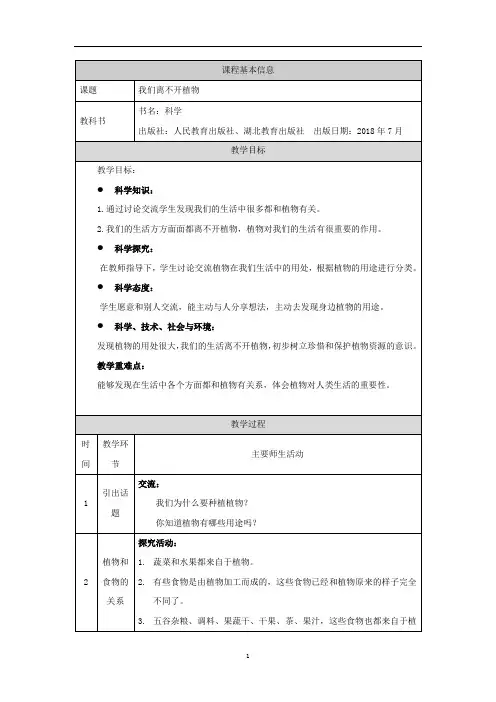 二年级上册科学教案 - 3、我们离不开植物  人教版