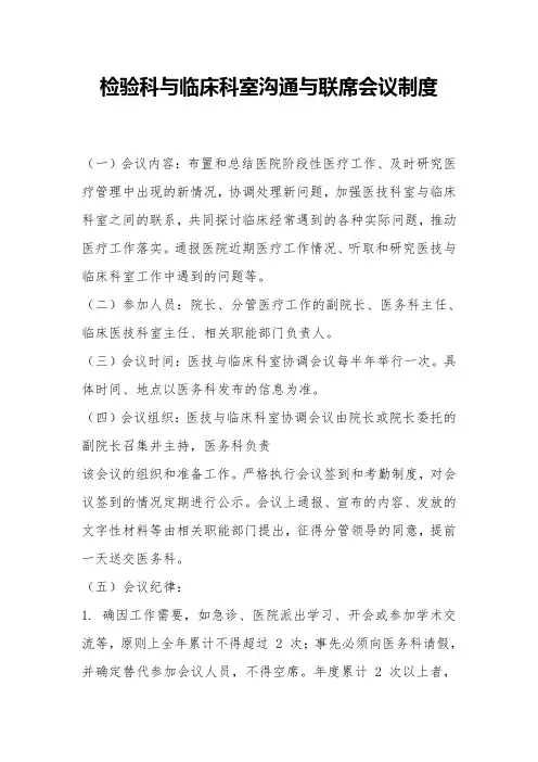 检验科与临床科室沟通与联席会议制度