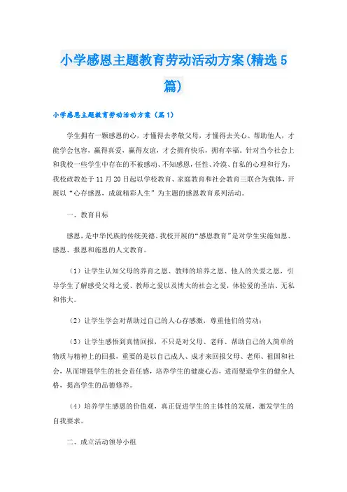 小学感恩主题教育劳动活动方案(精选5篇).doc