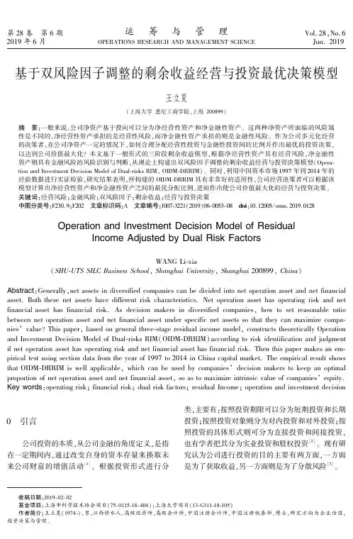 基于双风险因子调整的剩余收益经营与投资最优决策模型