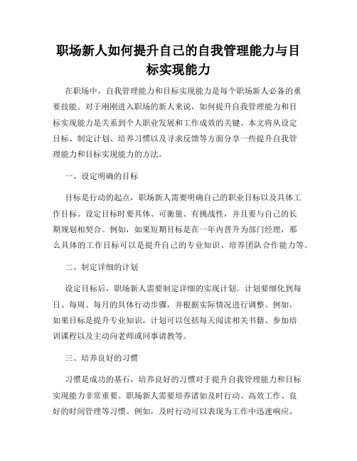 职场新人如何提升自己的自我管理能力与目标实现能力