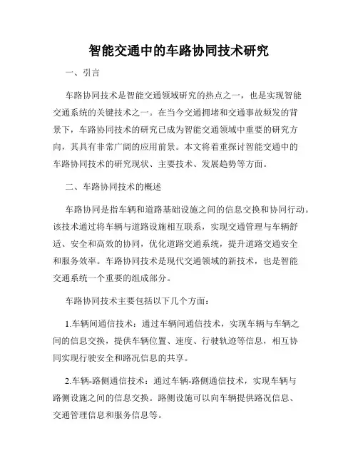 智能交通中的车路协同技术研究