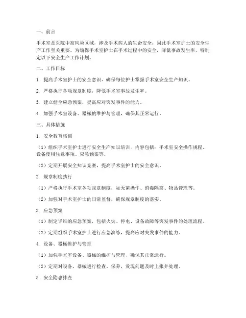 手术室护士安全生产工作计划