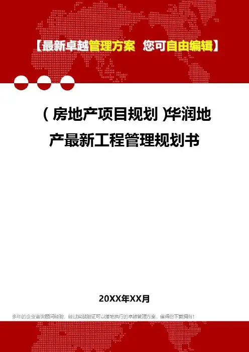 2020年(房地产项目规划)华润地产最新工程管理规划书