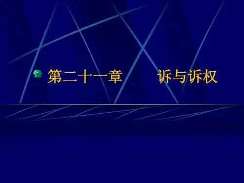第21章  诉与诉权