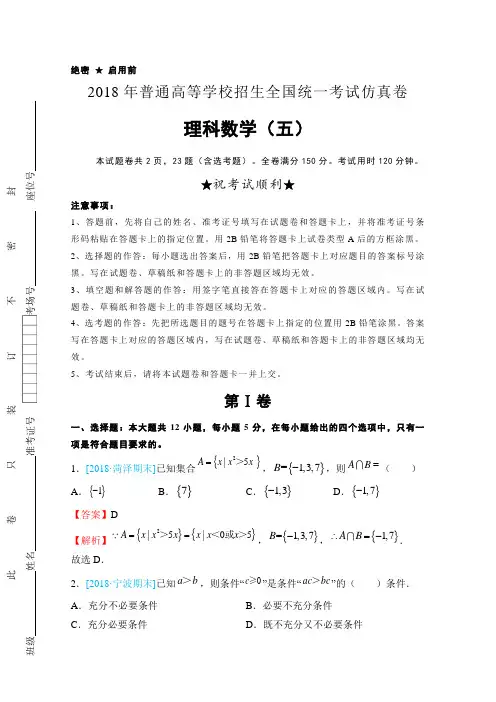 2018年普通高等学校招生全国统一考试仿真卷 理科数学(五) Word版含解析