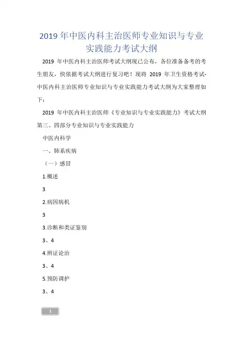2019年中医内科主治医师专业知识与专业实践能力考试大纲