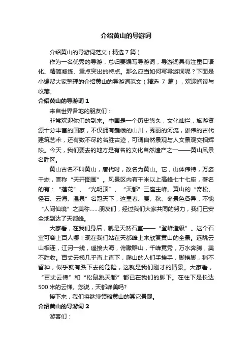 介绍黄山的导游词范文（精选7篇）