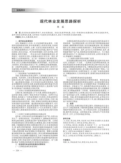 现代林业发展思路探析