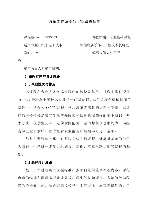 《汽车零件识图与CAD》课程标准