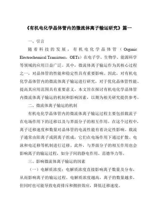 《有机电化学晶体管内的微流体离子输运研究》