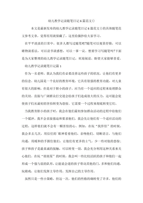 幼儿教学记录随笔日记6篇范文