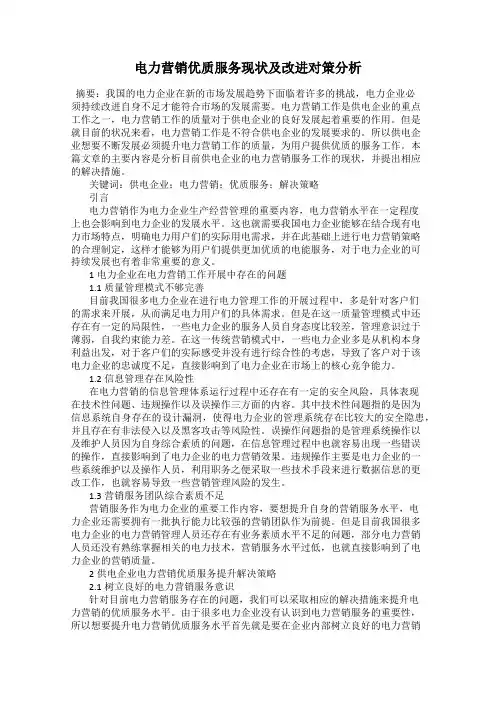 电力营销优质服务现状及改进对策分析