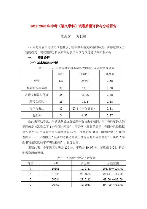 2019-2020年中考(语文学科)试卷质量评价与分析报告