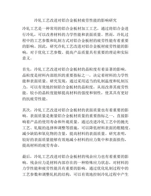 冷轧工艺改进对铝合金板材疲劳性能的影响研究