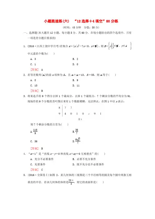 2018版高考数学二轮复习 小题提速练6“12选择+4填空”80分练 文