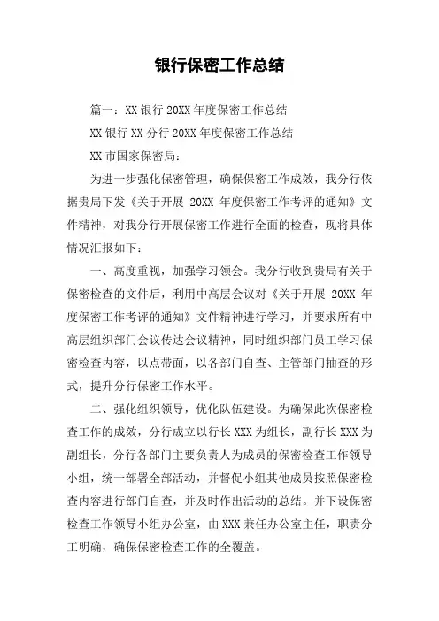 银行保密工作总结