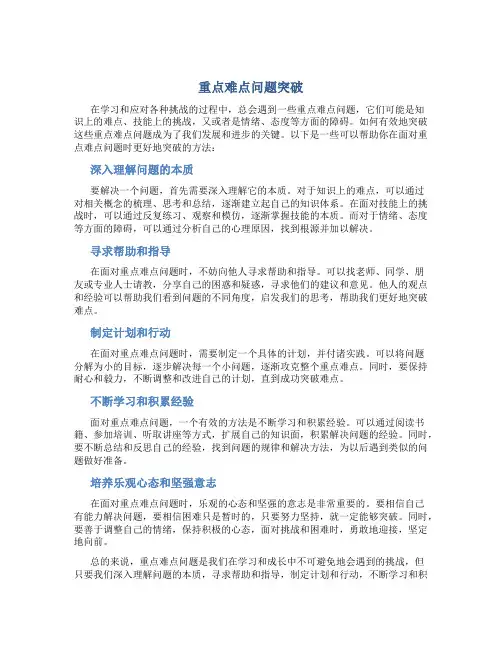 重点难点问题突破