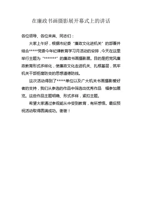 廉政书画展讲话1
