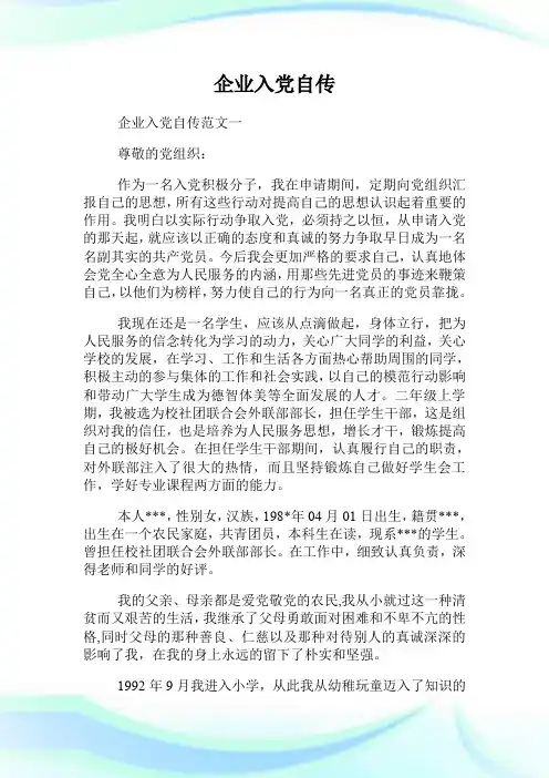 企业入党自传.doc