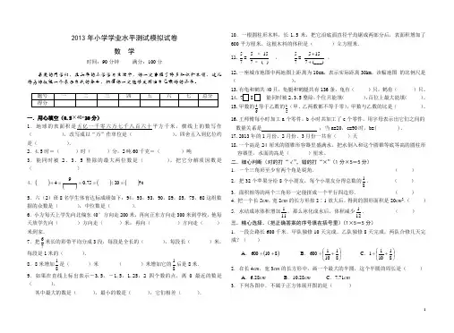 2013小学毕业生学业水平测试数学试卷(优秀)