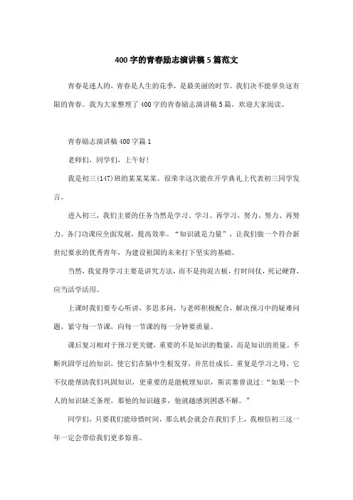 400字的青春励志演讲稿5篇范文