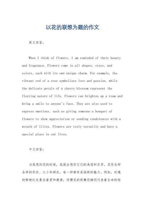 以花的联想为题的作文