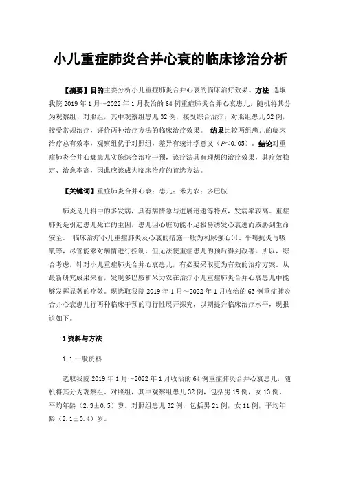 小儿重症肺炎合并心衰的临床诊治分析