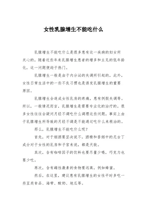 育儿知识：女性乳腺增生不能吃什么