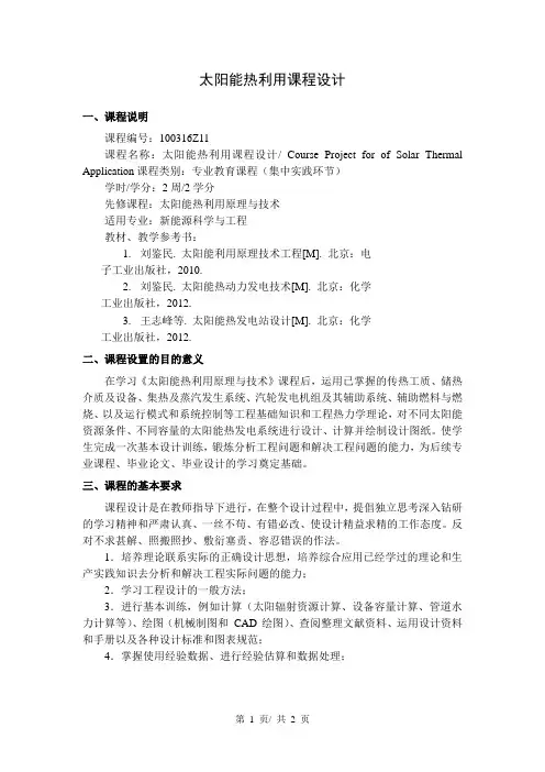 太阳能热利用课程设计  教学大纲