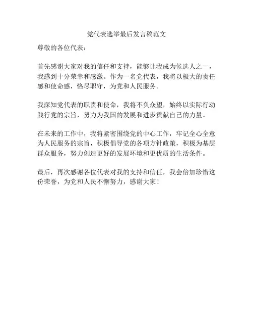 党代表选举最后发言稿范文