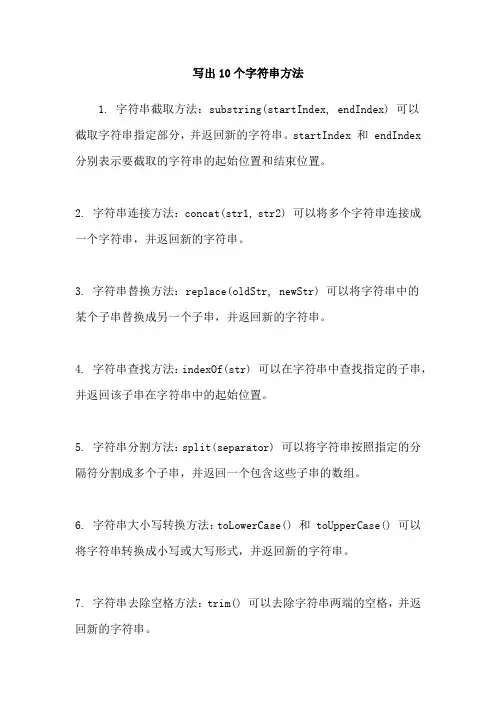 写出10个字符串方法