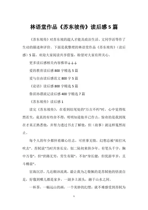 林语堂作品《苏东坡传》读后感5篇