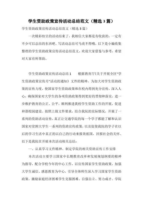 学生资助政策宣传活动总结范文(精选3篇)