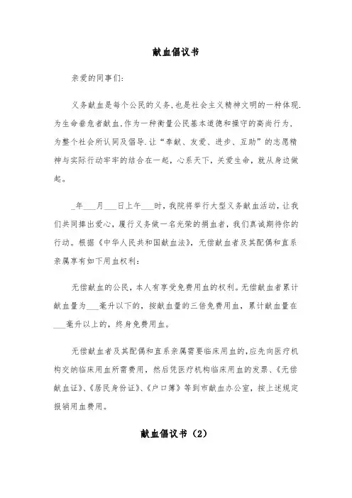 献血倡议书（6篇）