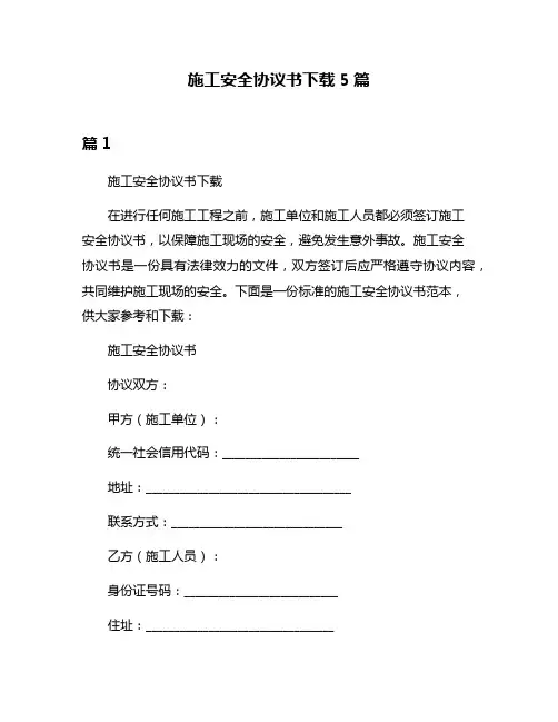 施工安全协议书下载5篇